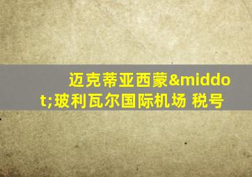 迈克蒂亚西蒙·玻利瓦尔国际机场 税号